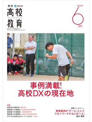 cover image of 月刊高校教育2025年6月号